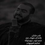شب شکن