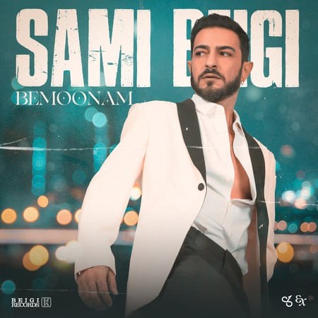 بمونم (Bemoonam) - سامی بیگی (Sami Beigi)