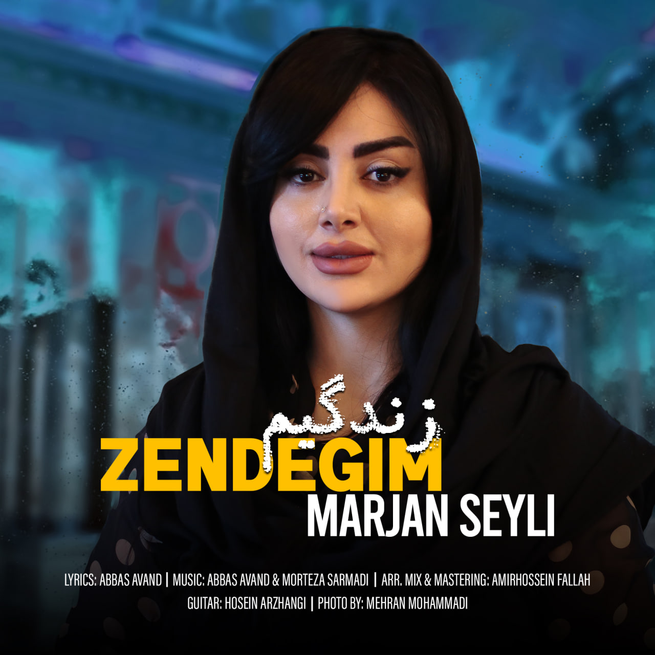 زندگیم (Zendegim) - مرجان سیلی (Marjan Seyli)