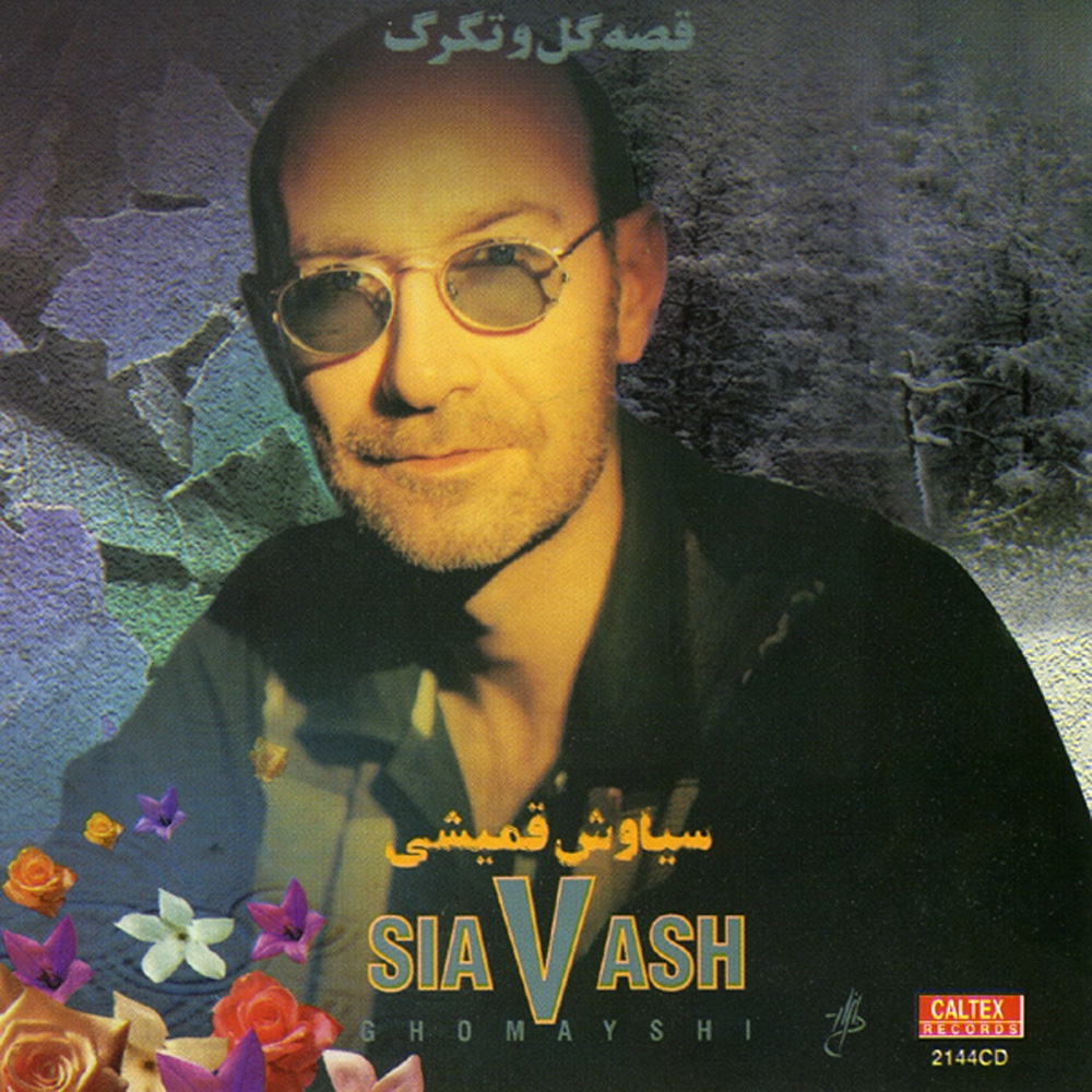 غروب (Ghoroob) - سیاوش قمیشی (Siavash Ghomayshi)