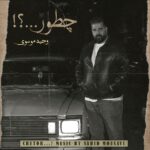 چطور