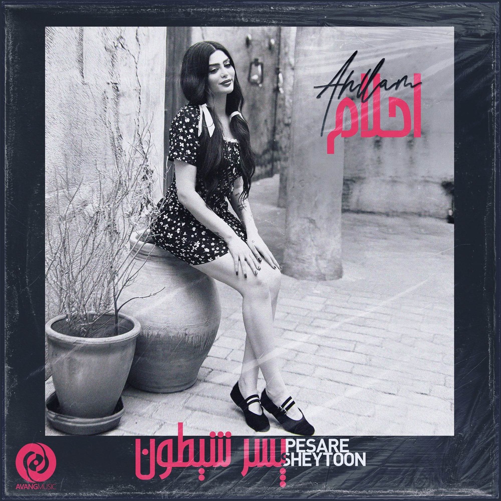 پسر شیطون (Pesare Sheytoon) - احلام (Ahllam)