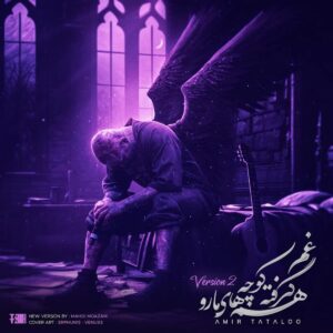 غم گرفته همه کوچه های مارو (ورژن جدید)