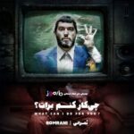 چیکار کنم برات