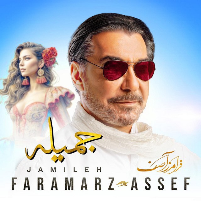 جمیله (Jamileh) - فرامرز آصف (Faramarz Assef)