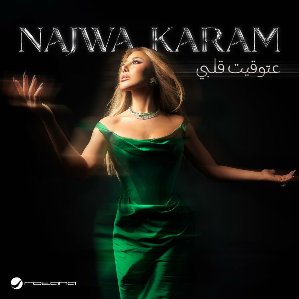 عتوقیت قلبی (3a Touw2it Albi) - نجوى کرم (Najwa Karam)