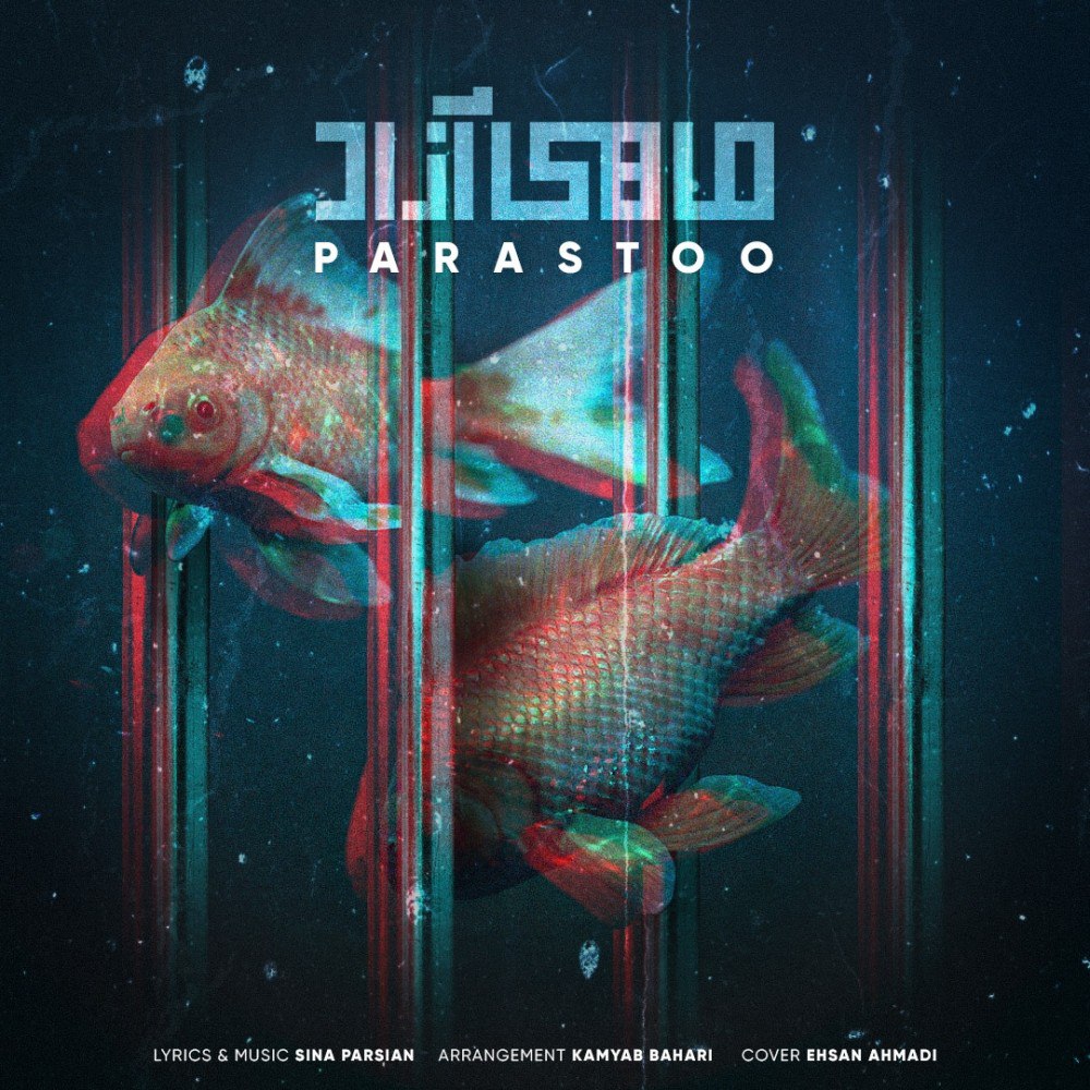 ماهی آزاد (Mahi Azad) - پرستو (Parastoo)
