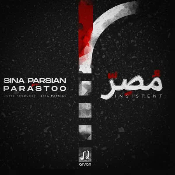 مصر (Moser) - پرستو (Parastoo)