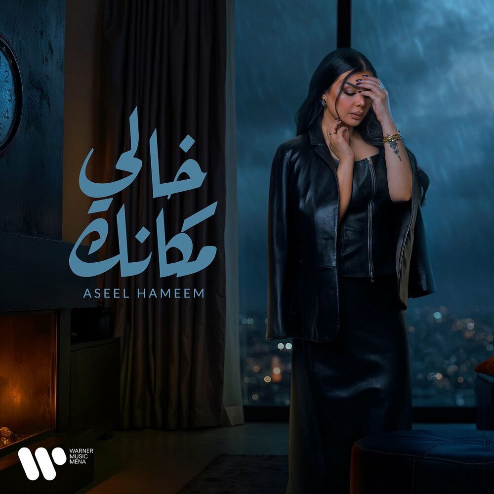 خالی مکانک (Khali Makank) - اصیل همیم (Aseel Hameem)