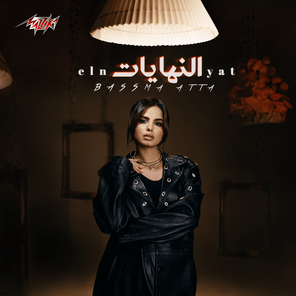 النهایات (El Nehayat) - بسمه عطا (Bassma Atta)
