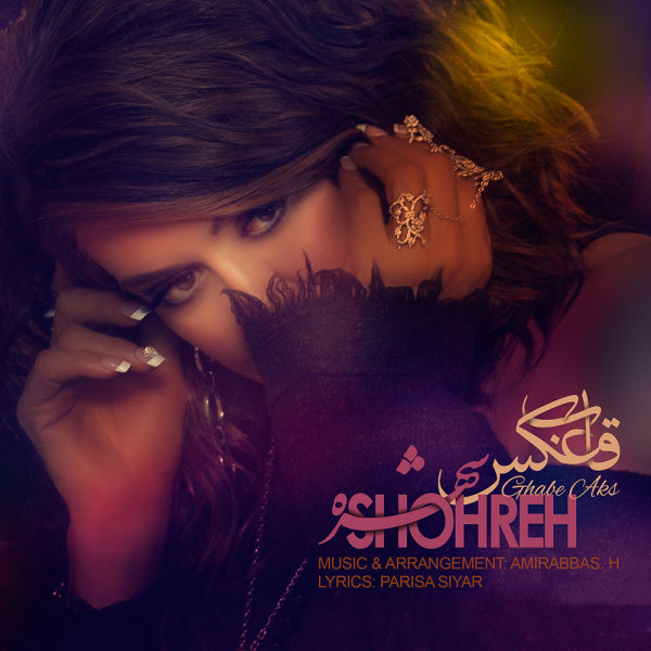 قاب عکس (Ghabe Aks) - شهره (Shohreh)