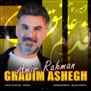 دانلود آهنگ امیر رحمان خسروی به نام قدیم عاشق