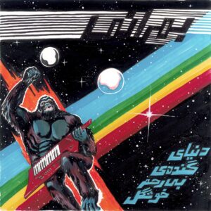 دانلود آهنگ بمرانی به نام دنیای گنده ی بی رحم خوشگل