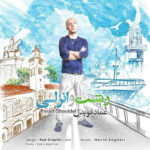 رشت انزلی