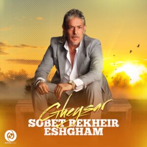 دانلود آهنگ قیصر به نام صبحت بخیر عشقم