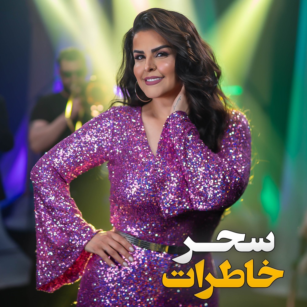 خاطرات (Khaterat) - سحر (Sahar)