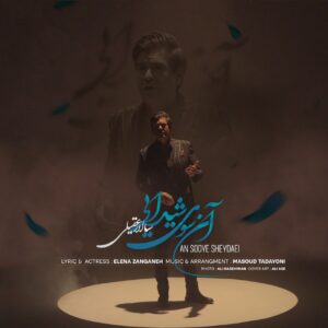 دانلود آهنگ سالار عقیلی به نام آن سوی شیدایی