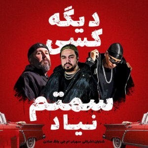 دیگه کسی سمتم نیاد