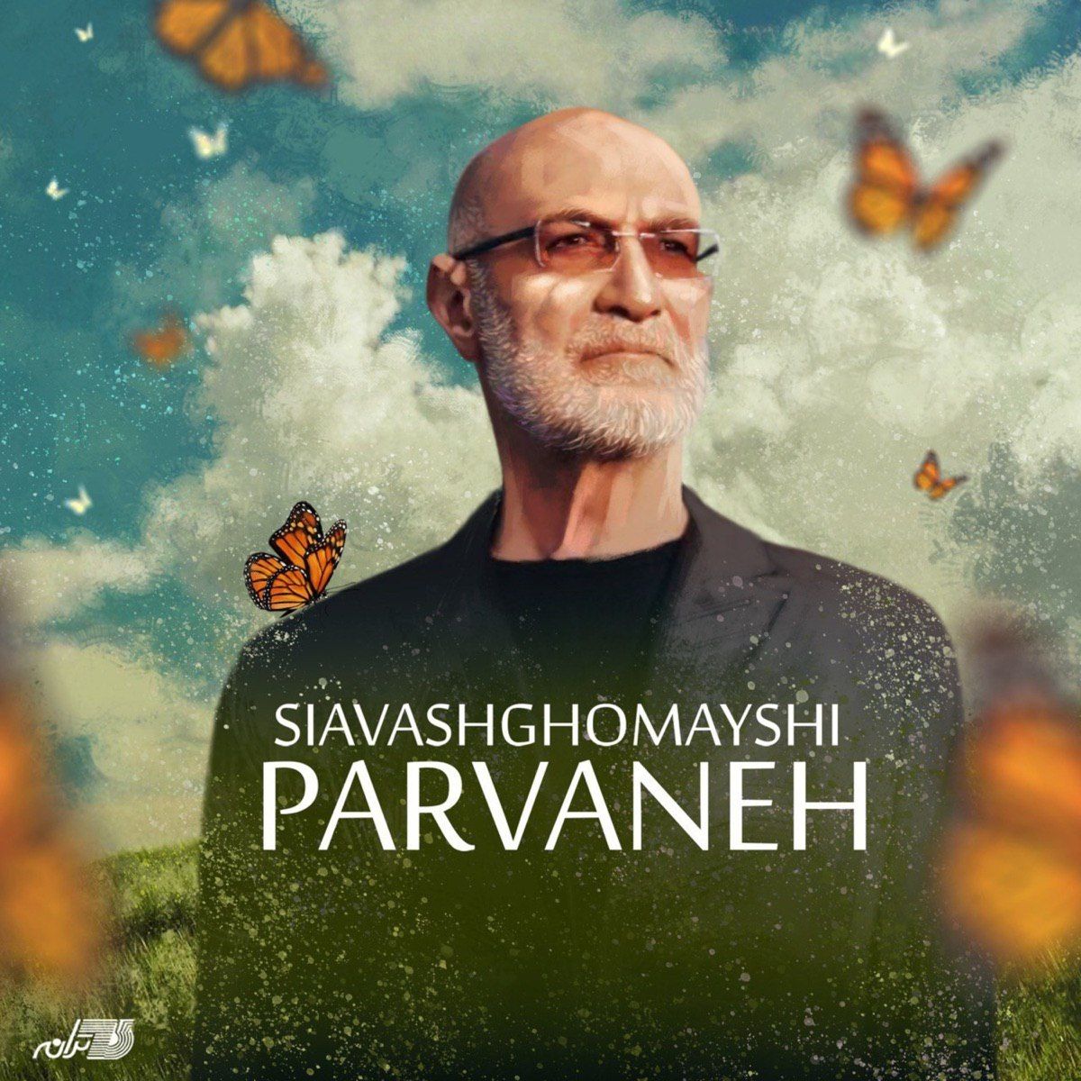 پروانه (Parvaneh) - سیاوش قمیشی (Siavash Ghomayshi)