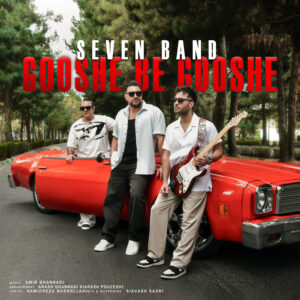 دانلود آهنگ سون بند به نام گوشه به گوشه