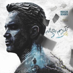 دانلود آهنگ محسن یگانه به نام تقویم مچاله