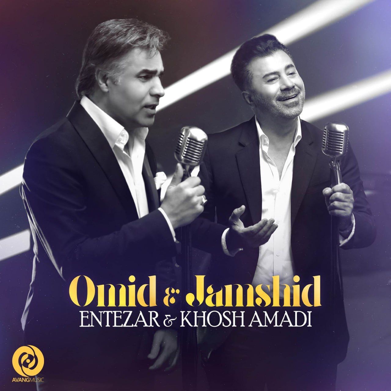 انتظار و خوش آمدی (Entezar & Khosh Amadi) - امید و جمشید (Omid & Jamshid)