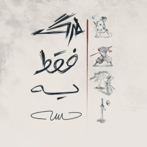 مرگ فقط یه حسه