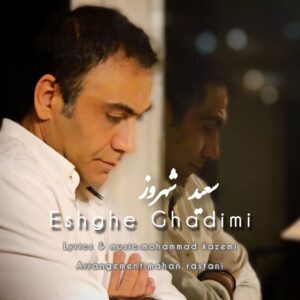 دانلود آهنگ سعید شهروز به نام عشق قدیمی