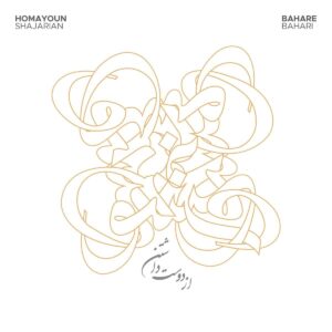 دانلود آهنگ همایون شجریان و بهاره بهاری به نام از دوست داشتن