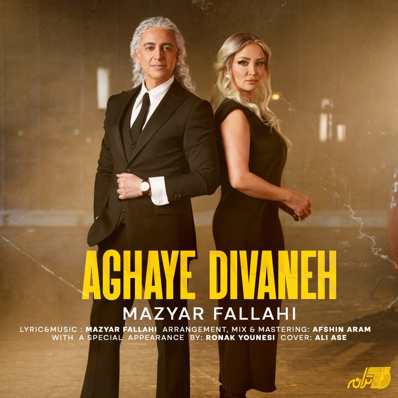 آقای دیوانه (Aghaye Divaneh) - مازیار فلاحی (Mazyar Fallahi)