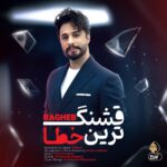 قشنگ ترین خطا