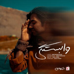 دانلود آهنگ شارومین به نام وابستگی