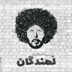 لمندگان