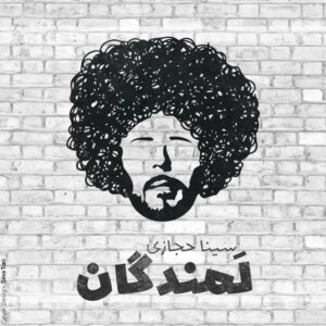 دانلود آهنگ سینا حجازی به نام لمندگان