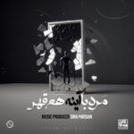 مرد‌ با‌ آینه هم قهر