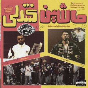 دانلود آهنگ چرسی به نام ماشین کنترلی