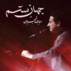 دانلود آهنگ همایون شجریان به نام جهان ستم