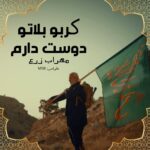 کربو بلاتو دوست دارم