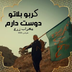 دانلود آهنگ مهراب زرع به نام کربو بلاتو دوست دارم