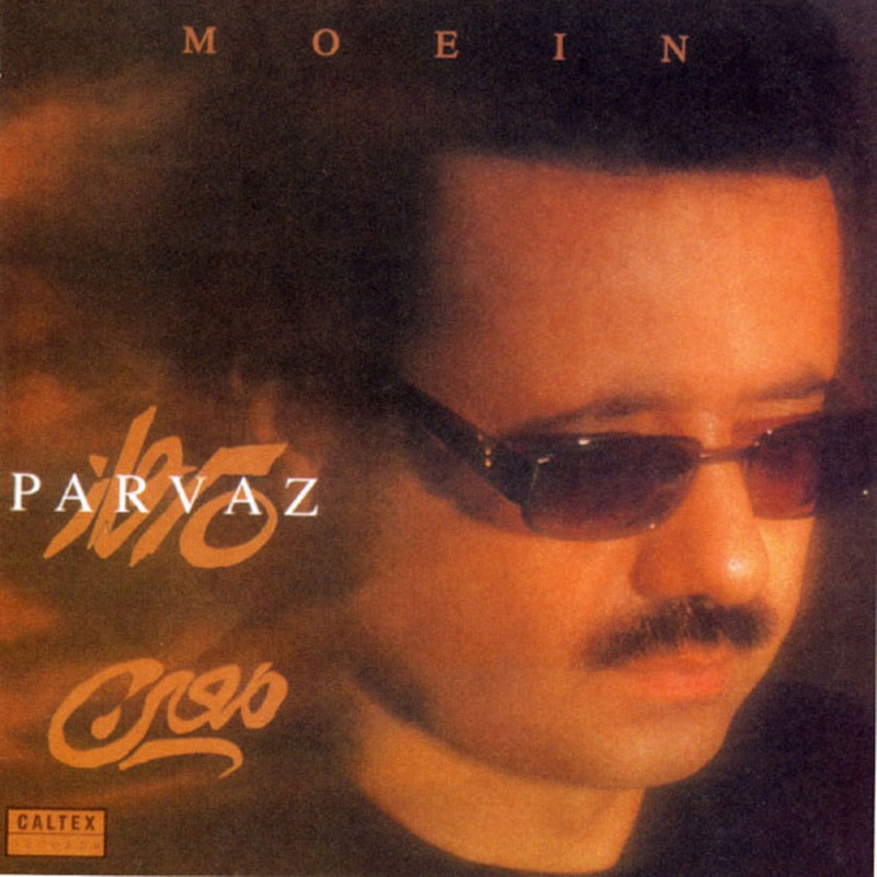 تو خوبی (Tou Khoobi) - معین (Moein)
