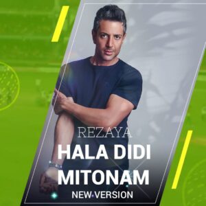 دانلود آهنگ رضایا به نام حالا دیدی میتونم (ورژن جدید)