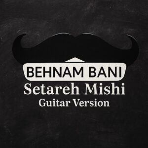 دانلود آهنگ بهنام بانی به نام ستاره میشی (ورژن گیتار)