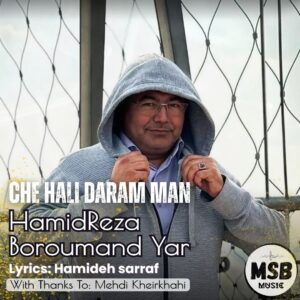 دانلود آهنگ حمیدرضا برومندیار به نام چه حالی دارم من