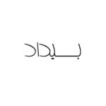 بیداد