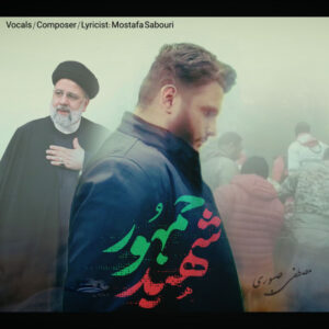 دانلود آهنگ مصطفی صبوری به نام سلام مارو برسون