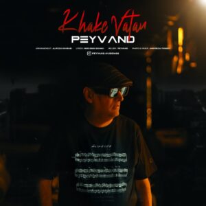 دانلود آهنگ پیوند به نام خاک وطن