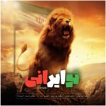 تو ایرانی