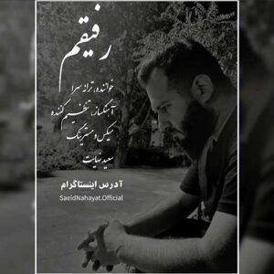 دانلود آهنگ سعید نهایت به نام رفیقم