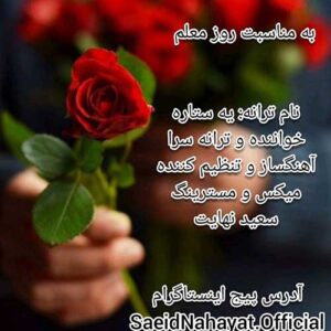 دانلود آهنگ سعید نهایت به نام یه ستاره