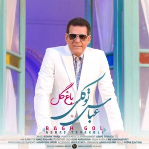 دانلود آهنگ عباس توکلی به نام باغ گل
